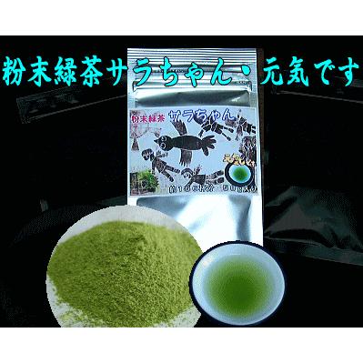 粉末緑茶「サラちゃん・元気です」５０ｇ入り | 