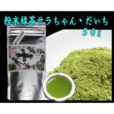 粉末緑茶「サラちゃん・だいち」５０ｇ入り | 