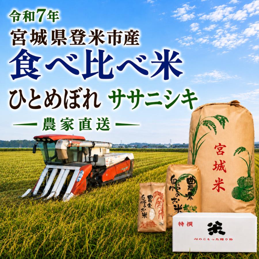 食べ比べ 米 令和7年産 宮城県産 登米市産 ひとめぼれ×ササニシキ
