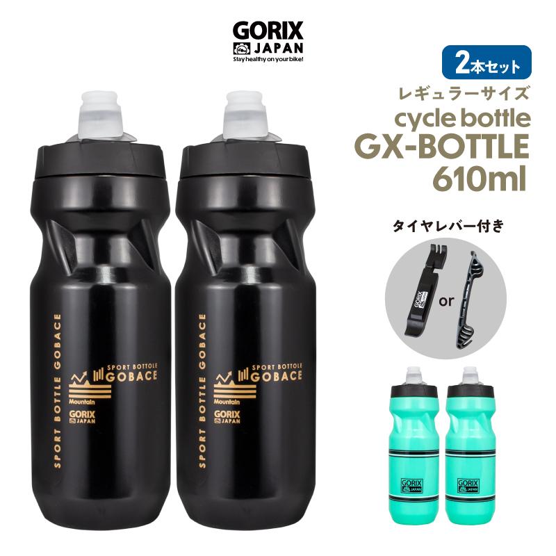 あすつく セット割り 超特価SALE開催 国内外の人気 2本セット GORIX ゴリックス 自転車用水分補給ボトル GX-BOTTLE タイヤレバーセット ボトル チェレステ 610ml