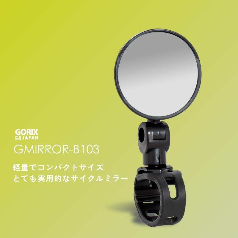 自転車 ミラー 自転車バッグミラ バックミラー  ロードバイク  広角 360度可動 角度調整可能 (GMIRROR-B103) バンド式 工具不要 GORIX ゴリックス | GORIX | 07