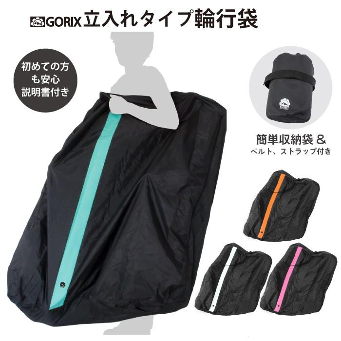 あすつく】GORIX ゴリックス 輪行袋 立入式 自転車 持ち運び 輪行 