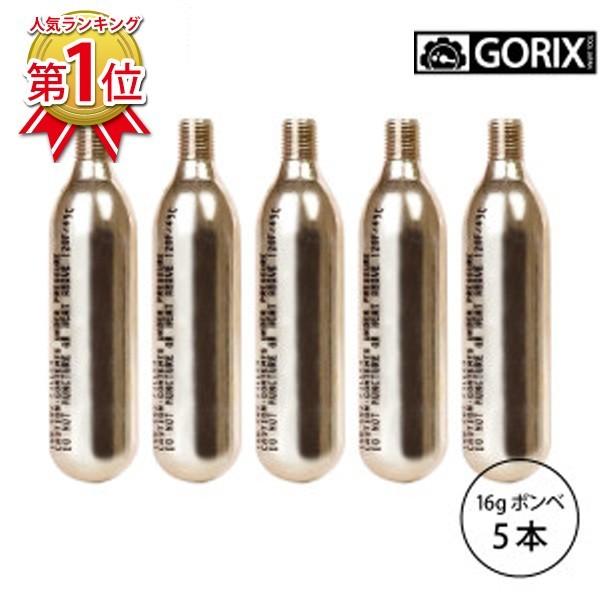 CO2ボンベ シルバーボンベ GORIX ゴリックス CO2ボンベ 16g 5本セット ボンベセット ネジ式