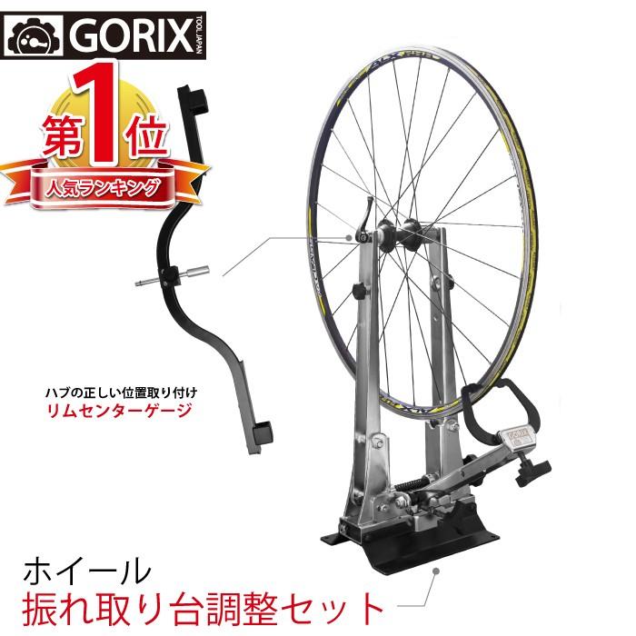 GORIX 【あすつく】GORIX ゴリックス 振れ取り台 センターゲージ GORIX 【あすつく】GORIX ゴリックス 振れ取り台 センターゲージ