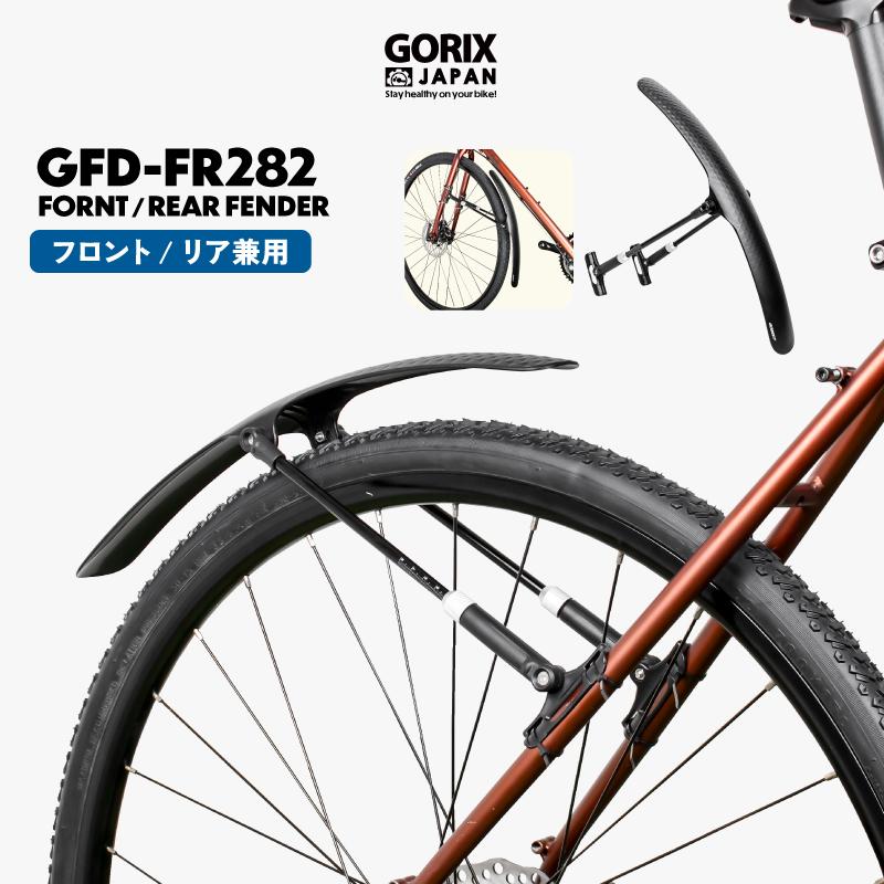 GORIX フェンダー 泥除け 自転車 ロードバイク[フロント/リア GORIX フェンダー 泥除け 自転車 ロードバイク[フロント/リア