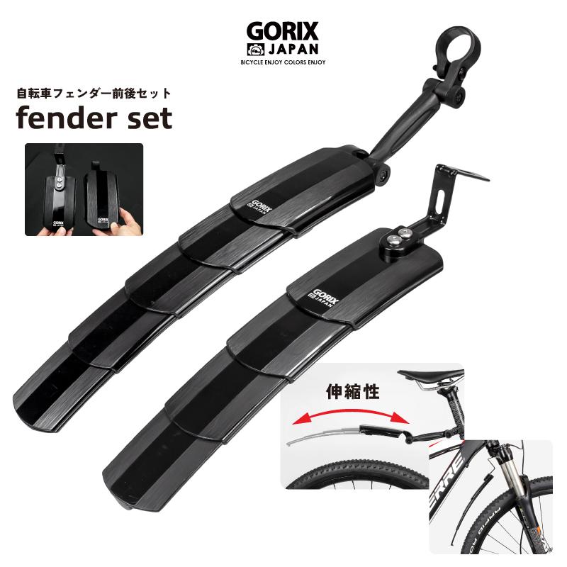 GORIX 自転車 フェンダーセット 泥よけ 前後セット 可変式 伸縮タイプ 