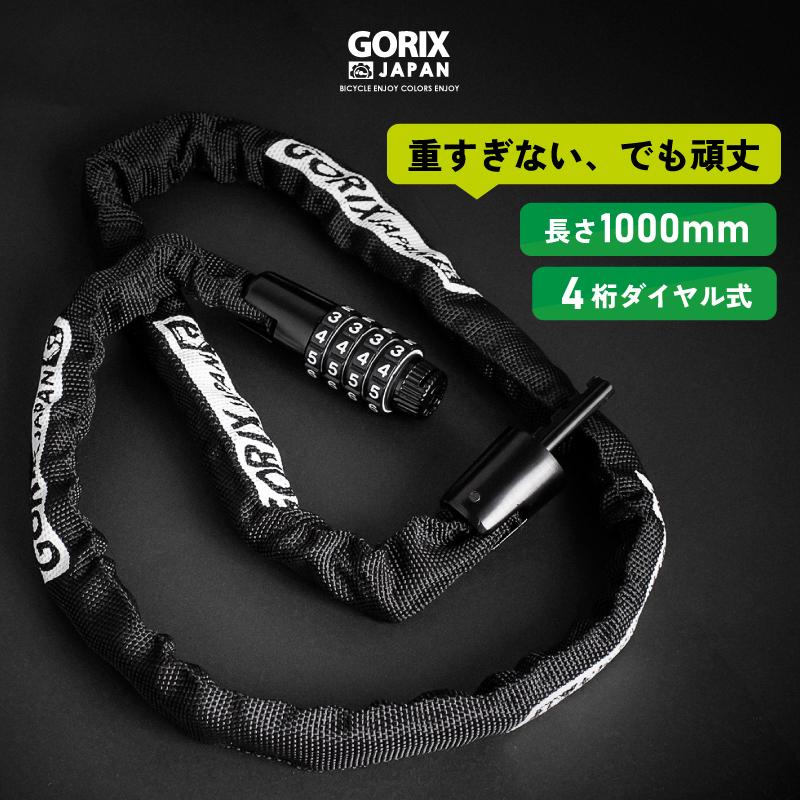 【あすつく】GORIX ゴリックス チェーンロック 自転車 ダイアル式 鍵  カギ ロードバイク(GL-4100) 長さ100cm 軽量 クロスバイク｜gottsu