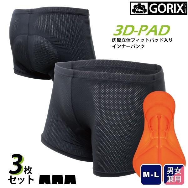 あすつく 3枚入り GORIX ゴリックス 自転車 送料無料 GSG-boxer が大特価！ 豊富な品 3D肉厚立体の厚手パッド インナーパンツ