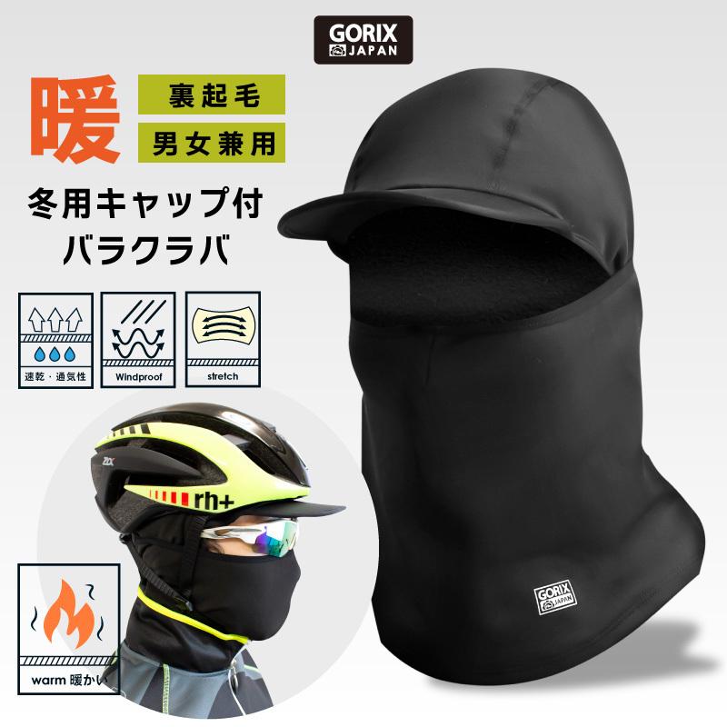 GORIX 冬用フルフェイス つば付き バラクラバ 目出し帽 キャップ