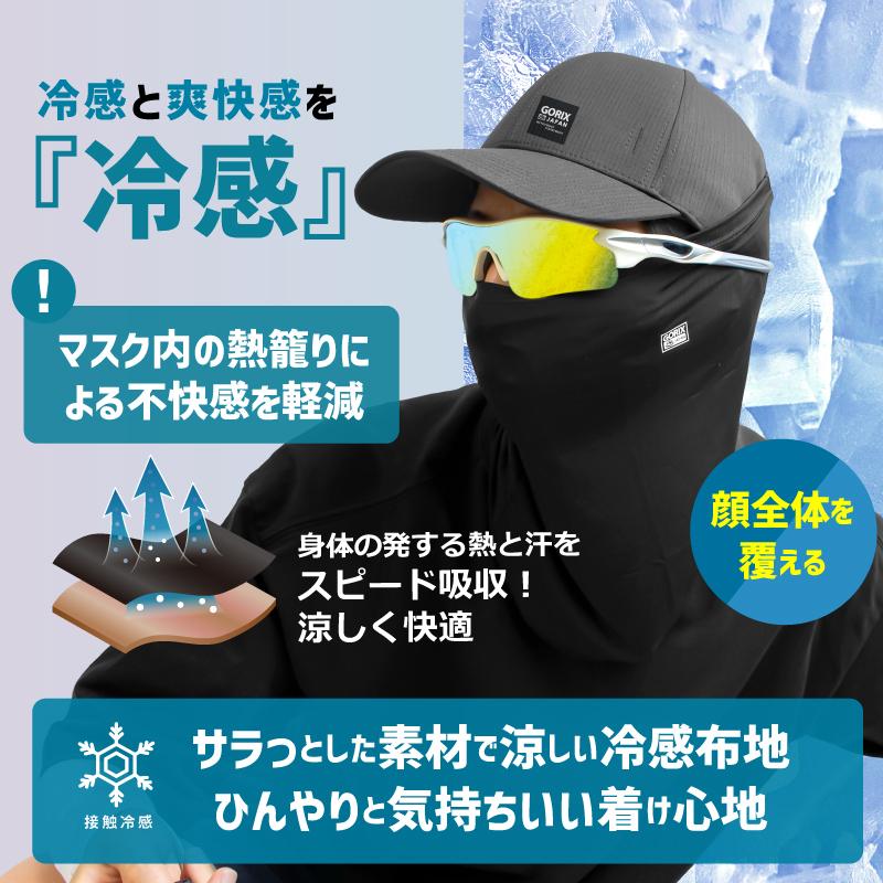 GORIX 【全国送料無料】ゴリックス 冷感 フェイスマスク 接触冷感