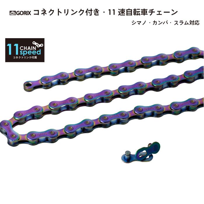 GORIX チェーン 11速 自転車チェーン シマノ/スラム/カンパ コネクト