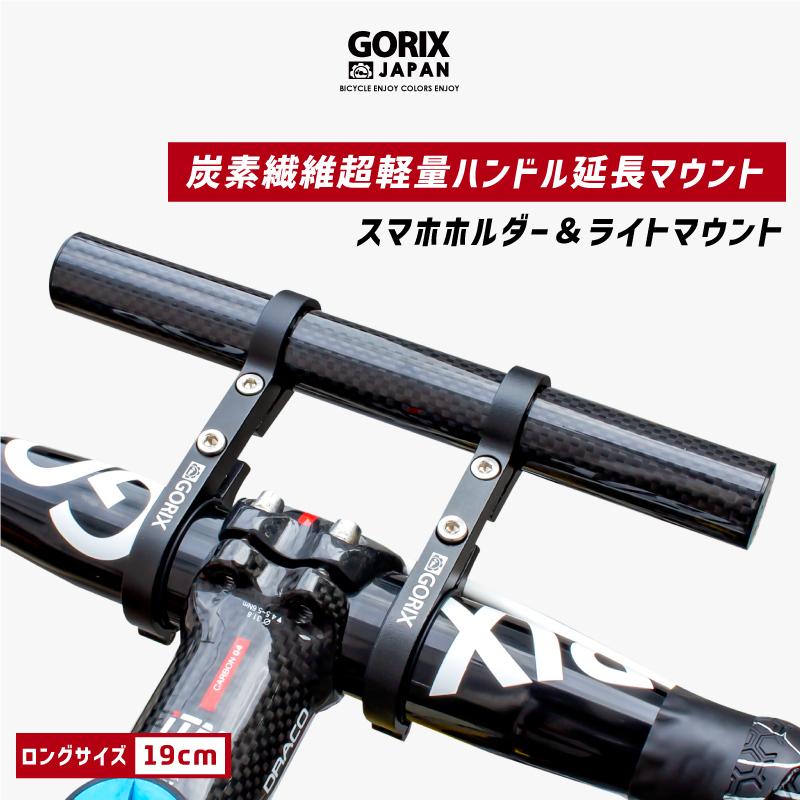 【全国送料無料】GORIX ゴリックス 自転車 炭素繊維 ハンドルバー エクステンダー 軽量 カーボンチューブ 19cm ライト スマホホルダーマウント (GX-19mount)｜gottsu