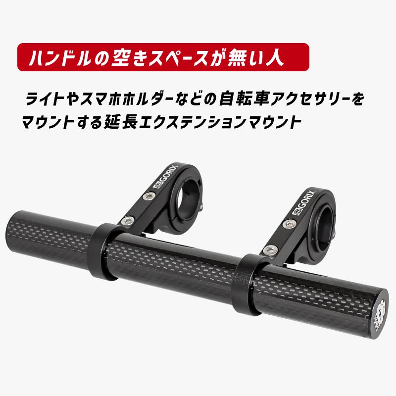 【全国送料無料】GORIX ゴリックス 自転車 炭素繊維 ハンドルバー エクステンダー 軽量 カーボンチューブ 19cm ライト スマホホルダーマウント (GX-19mount)｜gottsu｜02