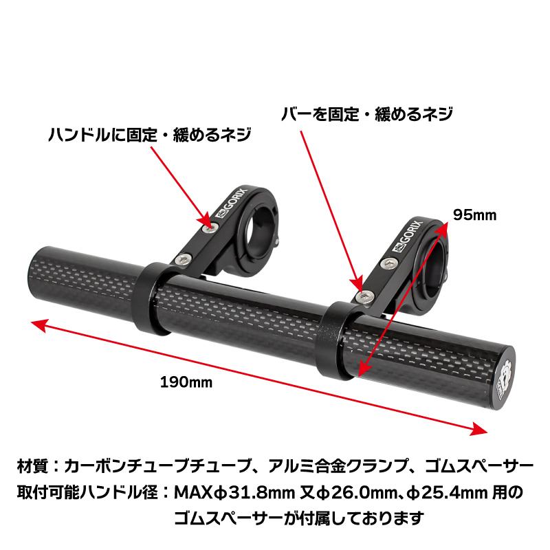 【全国送料無料】GORIX ゴリックス 自転車 炭素繊維 ハンドルバー エクステンダー 軽量 カーボンチューブ 19cm ライト スマホホルダーマウント (GX-19mount)｜gottsu｜11