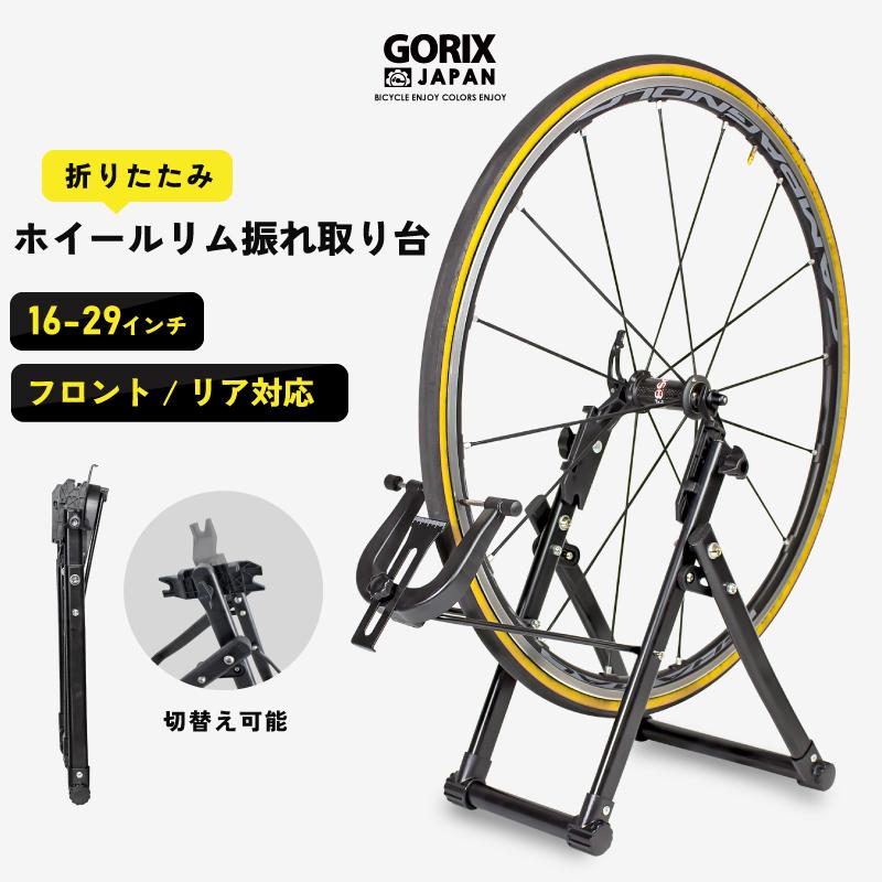 GORIX ゴリックス 自転車 ホイール リム 振れ取り台 折りたたみ式 (GT