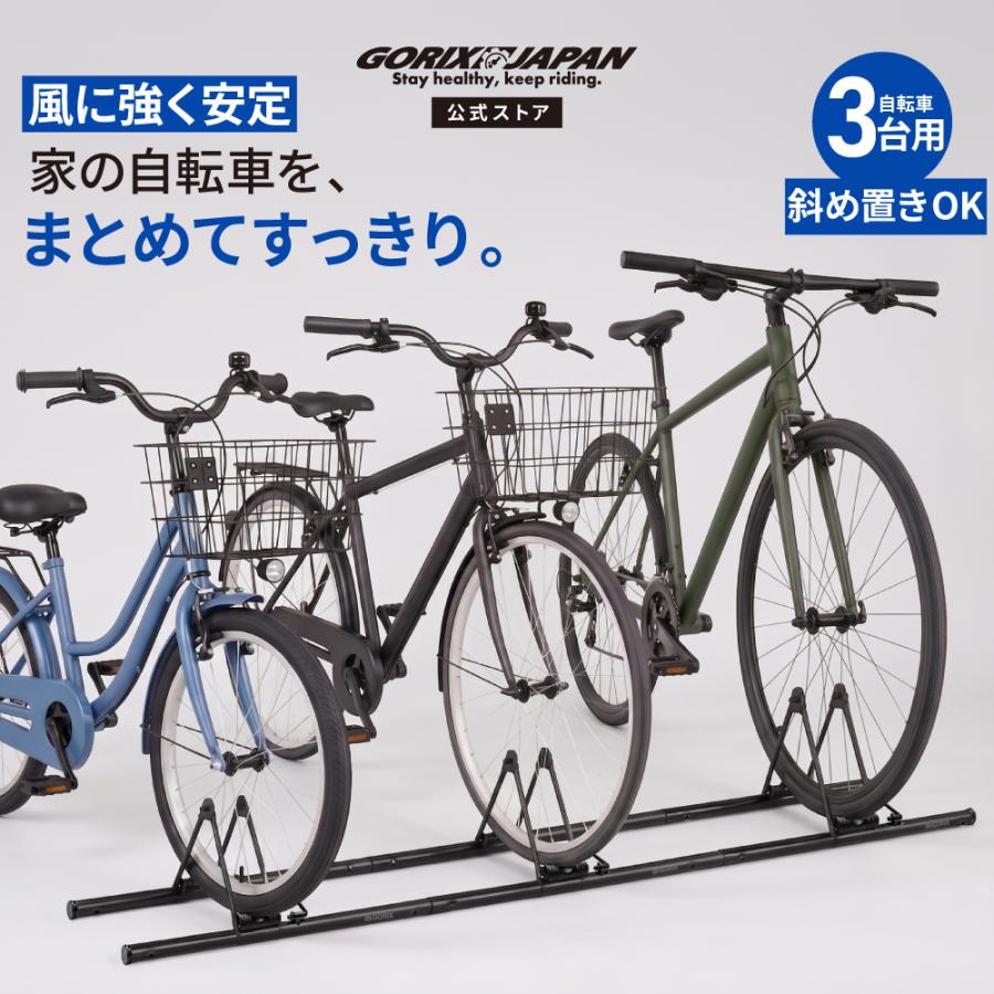 GORIX 公式 自転車スタンド 3台 倒れない 駐輪スタンド 屋外 室内 連結