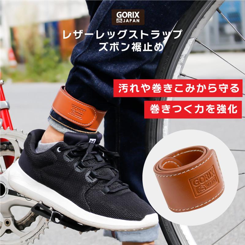 GORIX ゴリックス 自転車 裾バンド レザーレッグストラップ (GX