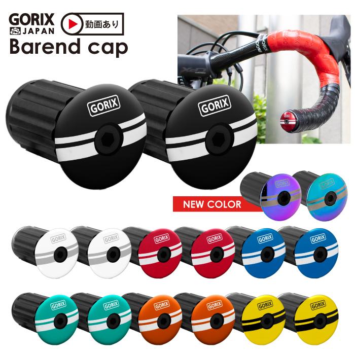 【全国送料無料】GORIX ハンドルバー エンドキャップ 自転車 固定式 エンドプラグ (2個)  バーテープキャップ(GX-BEND)｜gottsu