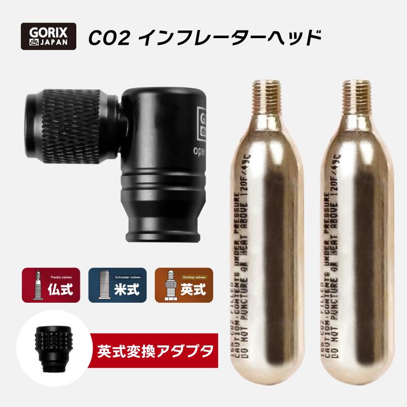 GORIX ゴリックス CO2インフレーター 自転車 空気入れ (GX-CO23+CO2