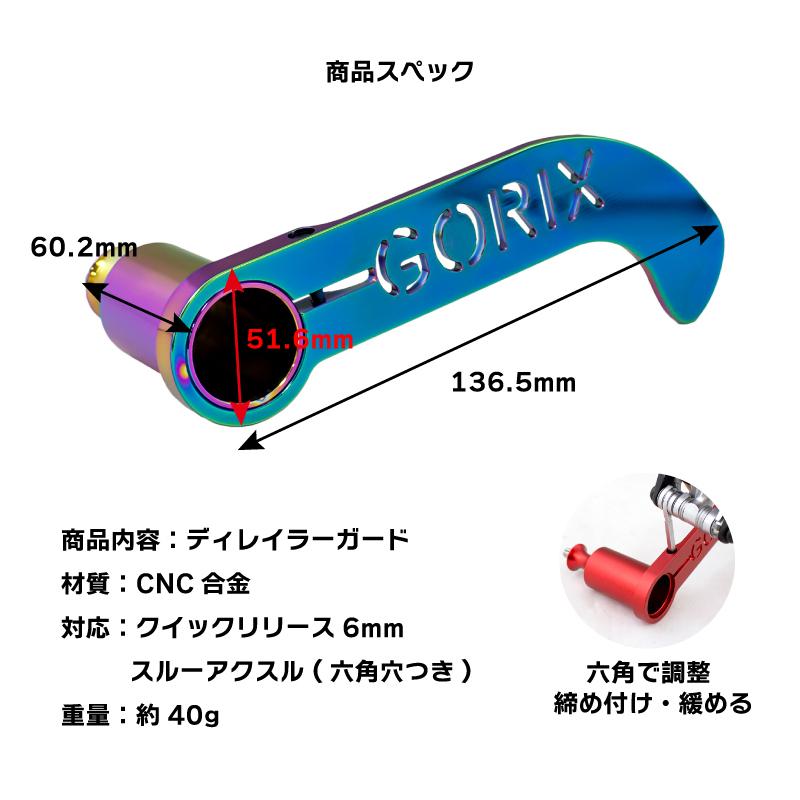 【全国送料無料】GORIX ゴリックス 自転車 ディレイラーガード CNC軽量 ライトマウント (GX-DGUARD)リアディレイラーの接触防止 輪行などに｜gottsu｜15