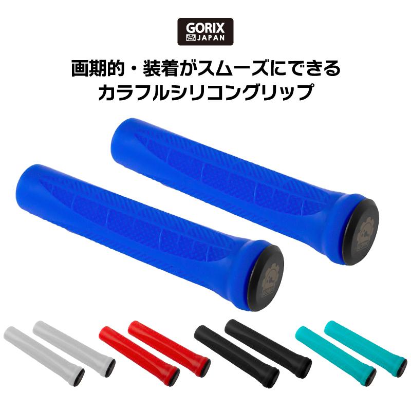 【全国送料無料】GORIX ゴリックス 自転車グリップ シリコン (GX-DP91) ごっつクイック採用 グリップ交換 クロスバイク mtb｜gottsu