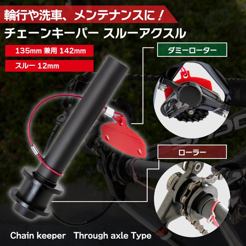GORIX ゴリックス 自転車 チェーンキーパー スルーアクスル用 ダミー