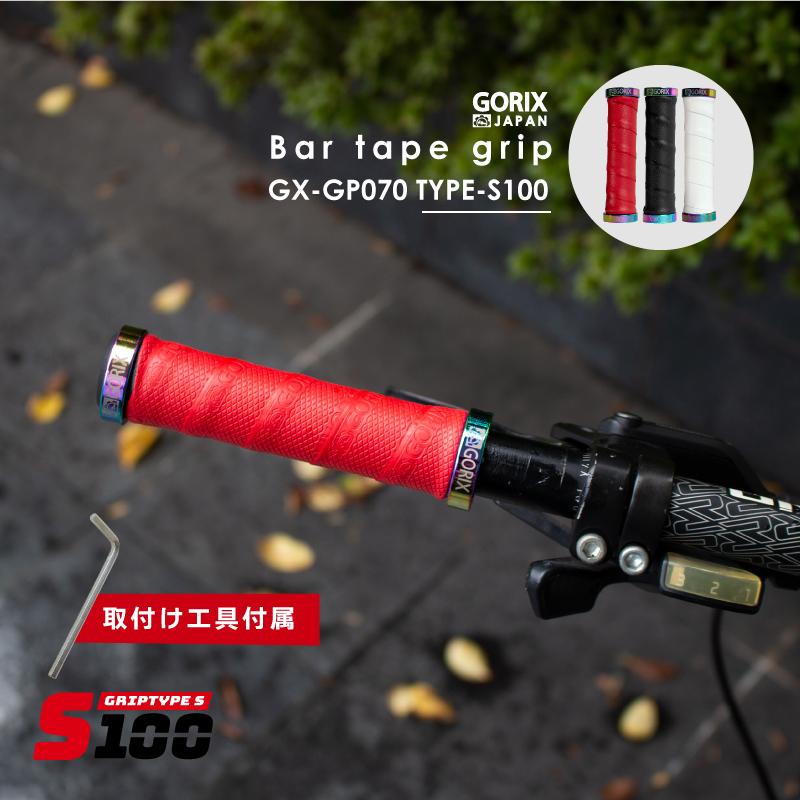 【あすつく】GORIX ゴリックス 自転車グリップ バーテープ (GX-GP070 TYPE-S100)クロスバイク mtb おしゃれ グリップ交換 オイルスリック｜gottsu｜02