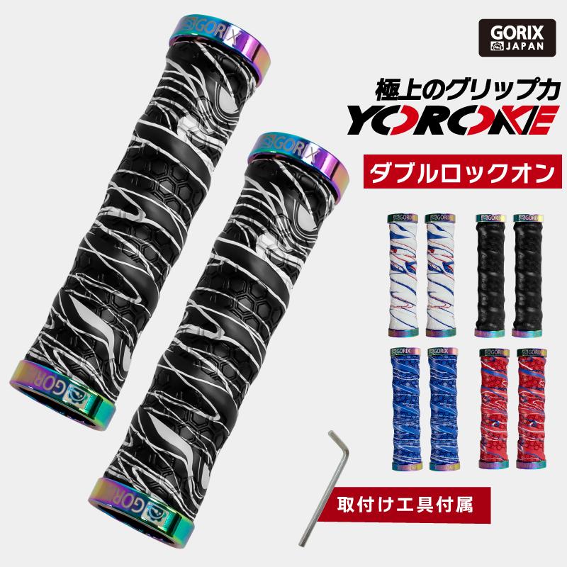 GORIX 【全国送料無料】GORIX 自転車グリップ バーテープ (GX-GP070