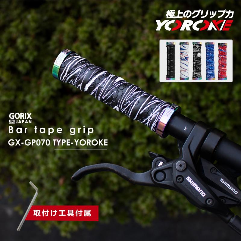 GORIX 自転車グリップ バーテープ (GX-GP070 YOROKE) クロスバイク