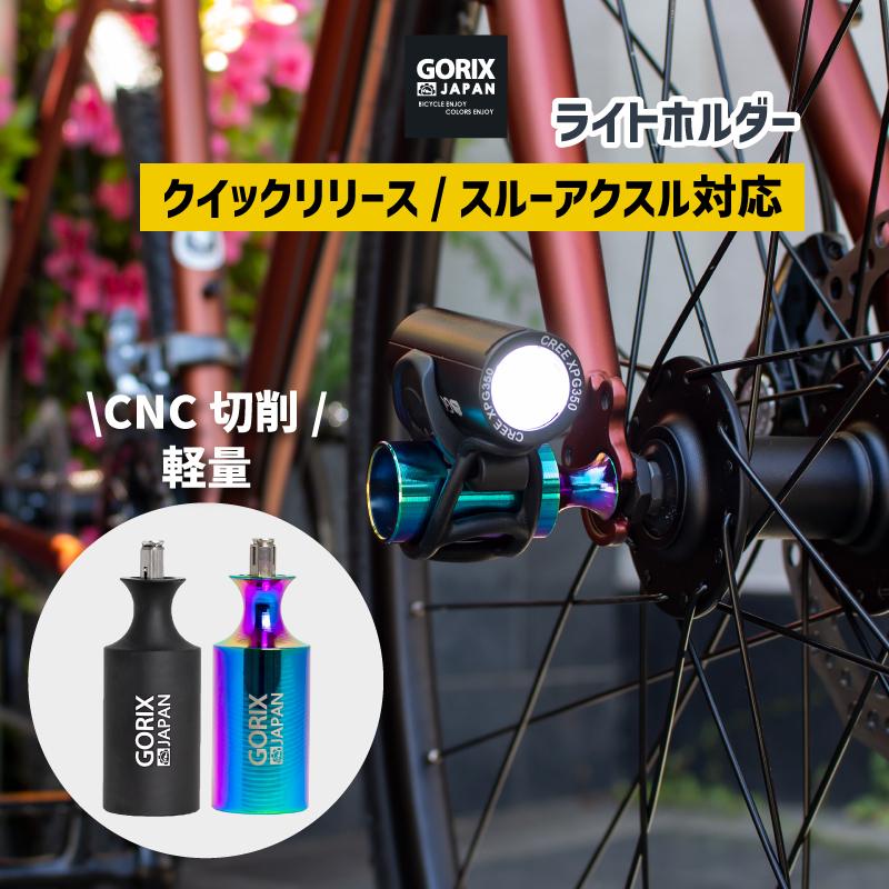 【全国送料無料】GORIX ゴリックス 自転車用ライトホルダー 超軽量 CNC切削 (GX-HOLDER) ライトアダプター クイックリリース スルーアクスル対応 ロードバイク｜gottsu