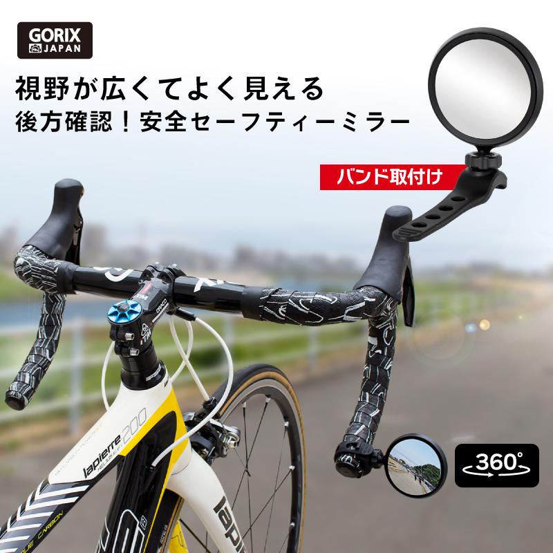 【あすつく】GORIX ゴリックス ロードバイクミラー 自転車 鏡 バックミラー セーフティーミラー(アイ) バンド式取付 GX-i-SEE｜gottsu