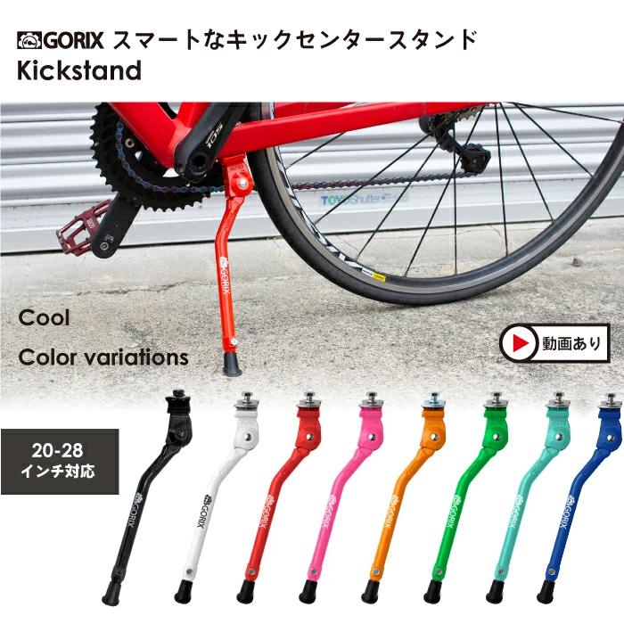 【あすつく 送料無料】GORIX ゴリックス スマートな自転車スタンド Flamingo GX-KC22AAJ-Z ロードバイク・クロスバイク・キックスタンド｜gottsu