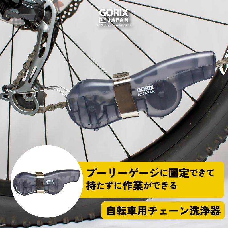 GORIX 【全国送料無料】ゴリックス 自転車チェーン洗浄機 (GX-SENJO