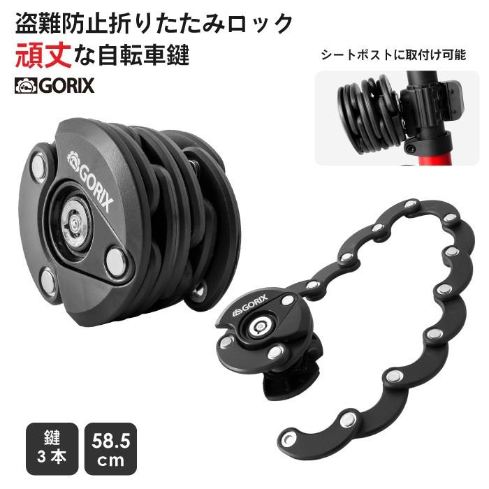 【あすつく】GORIX ゴリックス 自転車 鍵 リング カギ式 バイク 頑丈 折りたたみ式 ブラケット付属 ロック 鍵 盗難防止 (GR-LOCK)｜gottsu