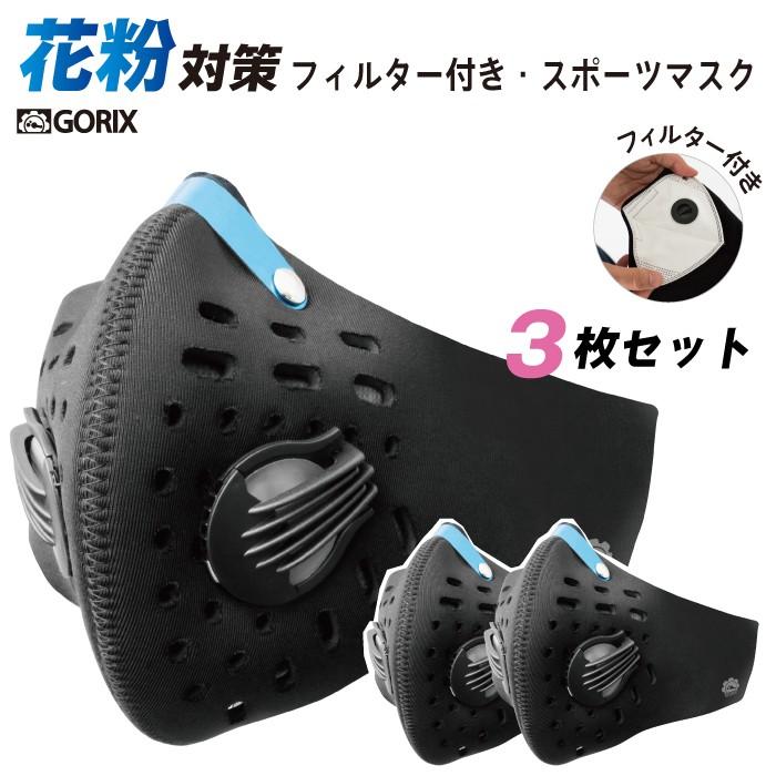 GORIX (3枚セット)GORIX(ゴリックス)自転車マスク バイク
