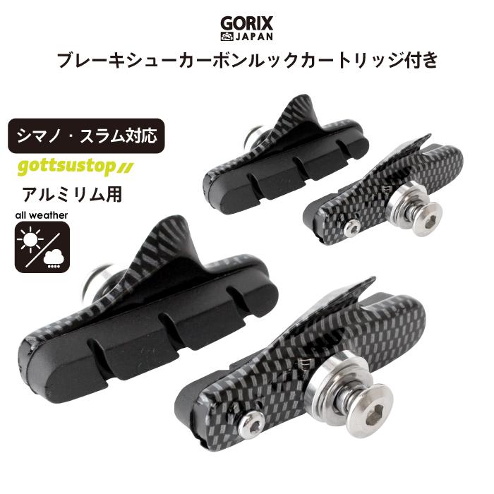 【あすつく】GORIX gottsustop ブレーキシューセット(4個入り) カートリッジ付き シマノ対応 アルミリム用  (カーボン船)｜gottsu