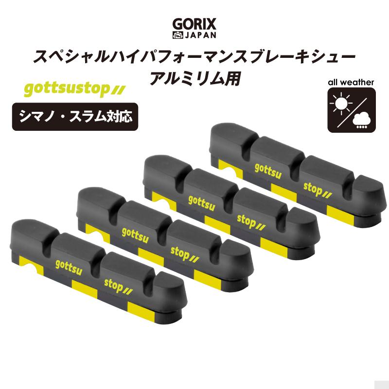 【全国送料無料】GORIX gottsustop ブレーキシュー(ブラックxイエロー) シマノ・スラム対応 アルミリム用 全天候向き 前後1セット(計4個)入り｜gottsu