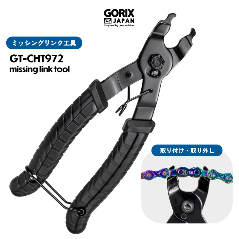 GORIX ミッシングリンク工具 取り付け 取り外し 着脱 自転車 チェーン