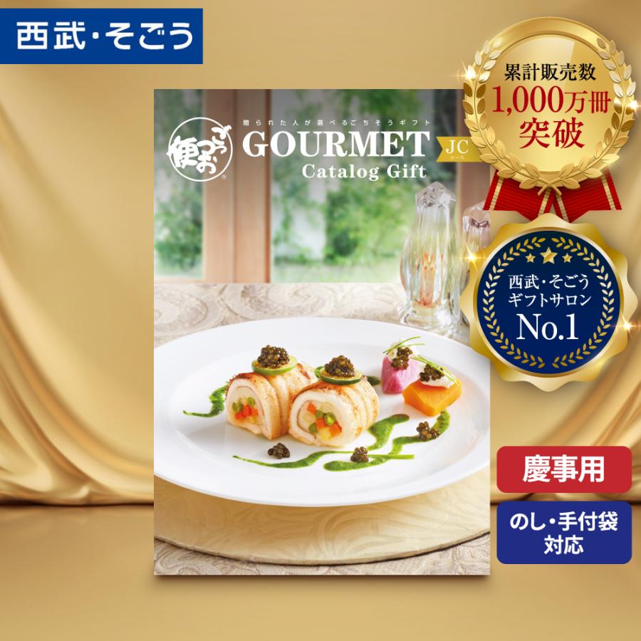 ごっつお便 カタログギフト グルメ 内祝い 快気祝い 百貨店 結婚