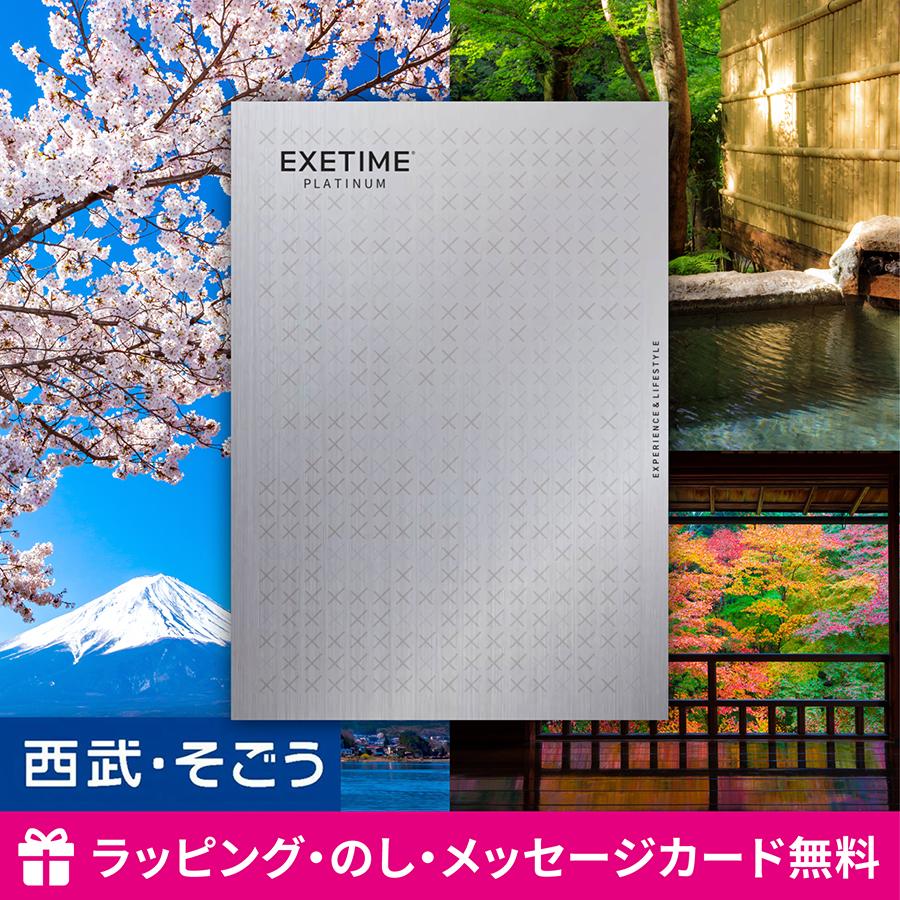 ごっつお便 カタログギフト EXETIME PLATINUM 30 エグゼタイム 体験