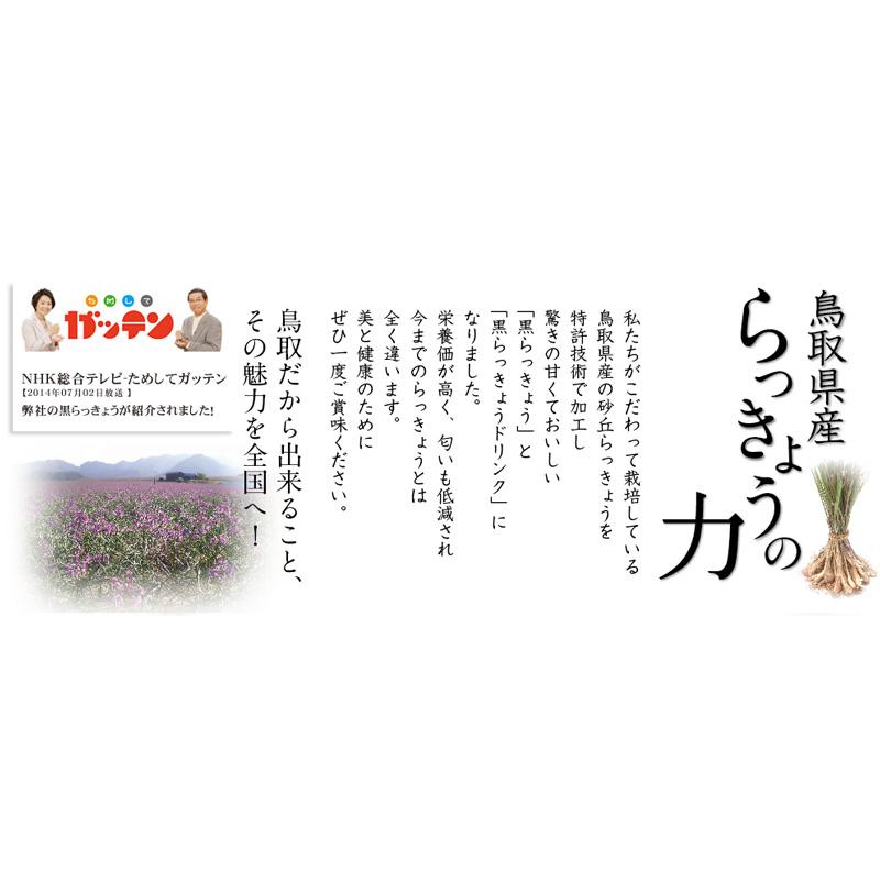 正規販売店 完熟 黒らっきょう 鳥取県産 無添加 70g×1瓶 とっても甘い 産地直送 ポリフェノール 井上農園｜gottuou-tottori｜06