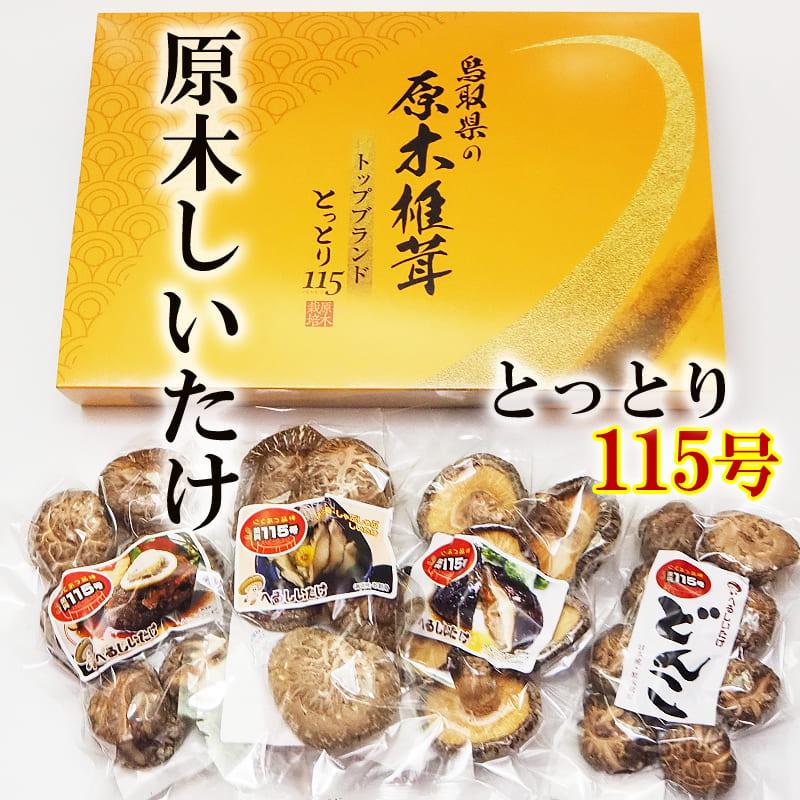 原木しいたけ 干し椎茸 国産(とっとり115)原木椎茸 セット 原木しいたけ 干し椎茸 国産(とっとり115)原木椎茸 セット