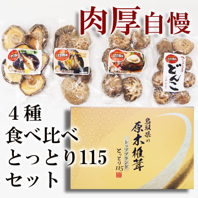 原木しいたけ 干し椎茸 国産(とっとり115)原木椎茸 セット 原木しいたけ 干し椎茸 国産(とっとり115)原木椎茸 セット