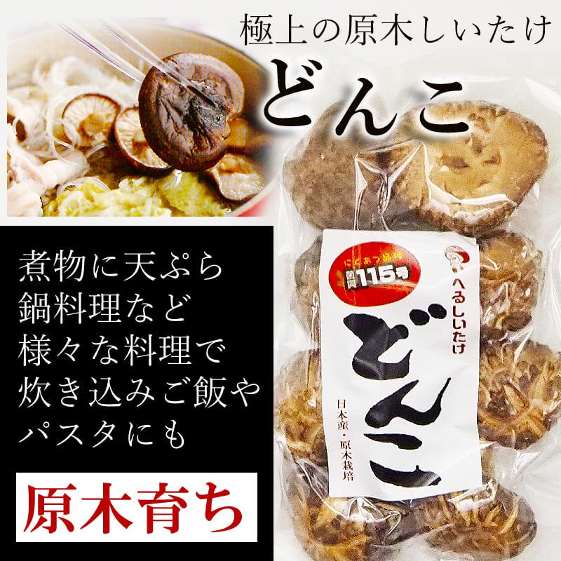原木しいたけ 干し椎茸 国産(とっとり115)原木椎茸 セット 原木しいたけ 干し椎茸 国産(とっとり115)原木椎茸 セット