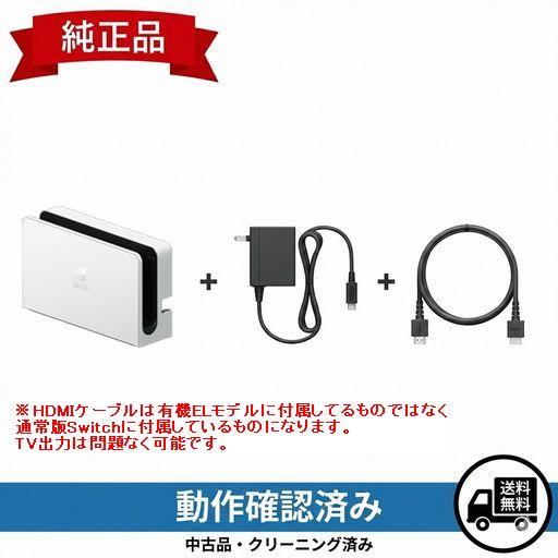 Nintendo Switch 有機EL版 ドックセット 純正【中古】 : スタビリティ