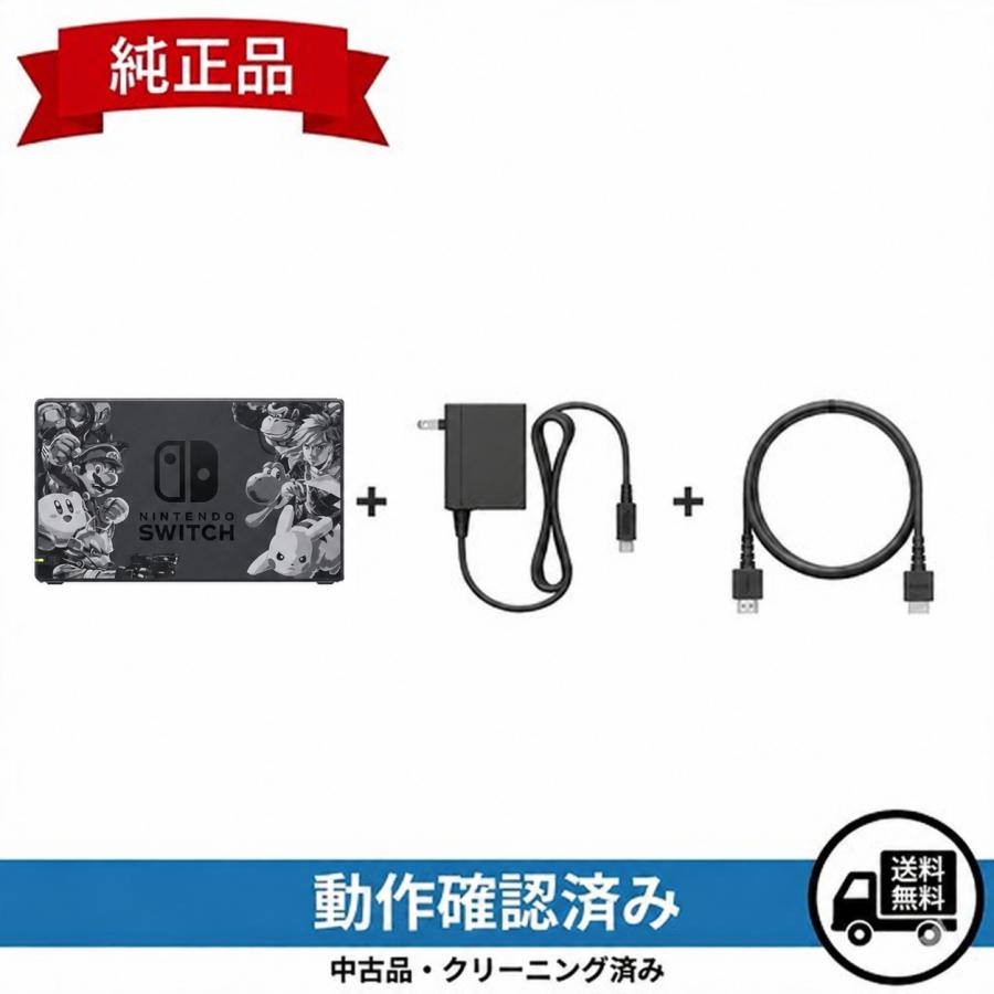Nintendo Switch ドックセット 大乱闘スマッシュブラザーズ SPECIAL
