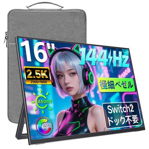 kksmart モバイル・ゲーミングモニター 16インチ 144Hz 2.5K解像度