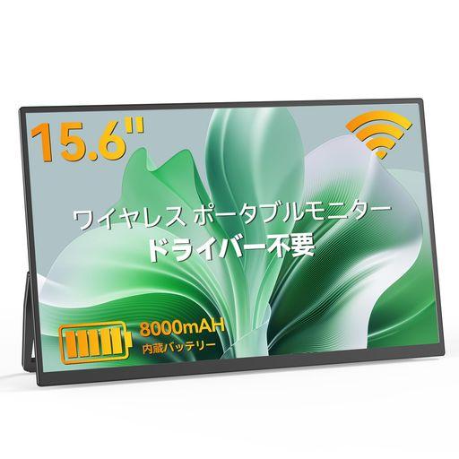 モバイルモニターワイヤレス接続15.6インチVimonicモバイル
