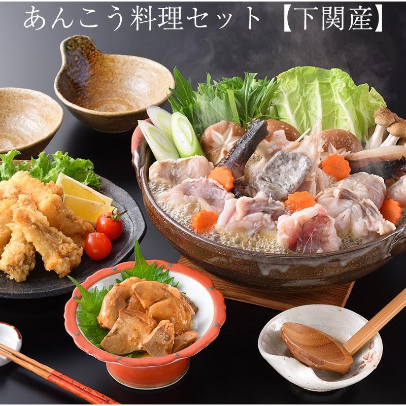 あんこう料理セット あんこう500ｇ あんこう骨なし唐揚げ0ｇ あんきもの甘辛煮70ｇ 鍋用スープ100ｇ 下関産 のし対応可 Ankou Ryouri グルメロディ 通販 Yahoo ショッピング