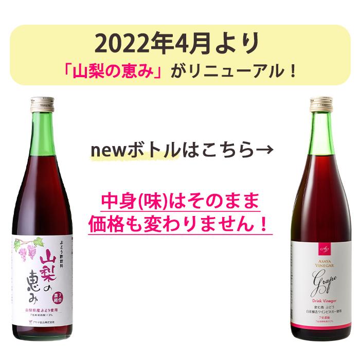 国産 ワインビネガー 山梨の恵み 720ml×2本セット(7倍濃縮) ぶどう酢 アサヤ食品 お中元 のし対応可|gourmet-melody|03